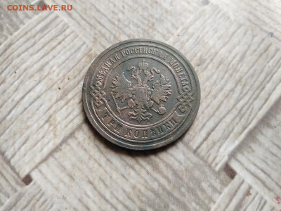 3 копейки 1893 до 23.02.2022 - 1893 (30) - копия