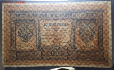 1 рубль 1898 Шипов. Серия ГД 655584 23.02. в 22.00 БЛИЦ. - 9