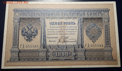 1 рубль 1898 Шипов. Серия ГД 655584 23.02. в 22.00 БЛИЦ. - 1