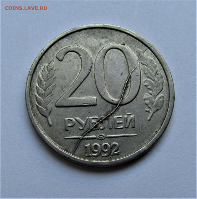 20 руб. 1992 г. полный раскол до 26.02.22 г. 22:00 - IMG_3213.JPG