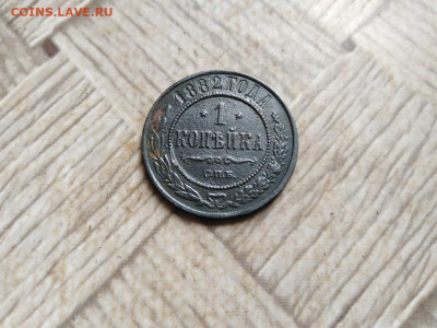 1 копейка 1882 СПБ до 23.02.2022 - 1882 (29) - копия