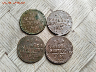 1 копейка серебромъ 1840,1841,1842,1844 все СМ до 23.02.2022 - 4сер (67) - копия