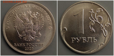1 руб. 2020г. шт.? - 1-2020.JPG