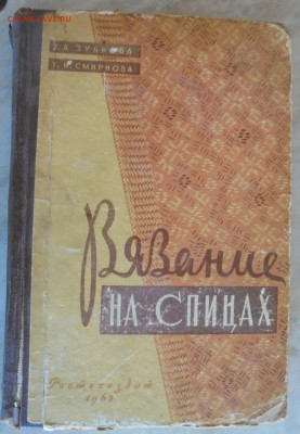 Книга "Вязание на спицах", 1962, до 25.02.2022(22:00мск) - DSC00306.JPG