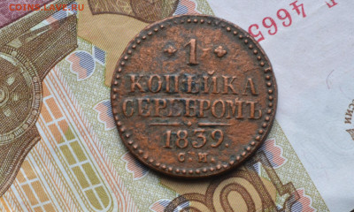 1 копейка 1839 см до 25 02 2022 - 4а4.JPG