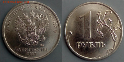 1 руб. 2020г. шт.? - 1-2020.JPG