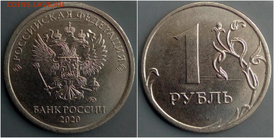 1 руб. 2020г. шт.? - 1-2020-2.JPG