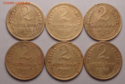 2 копейки 1933,36,39,40,38,53 года (6шт.). До 23.02.22 - DSC00090.JPG