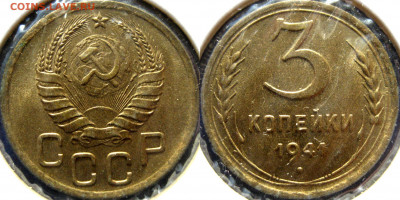3 копейки 1941, UNC. - 3 коп 1941 UNC