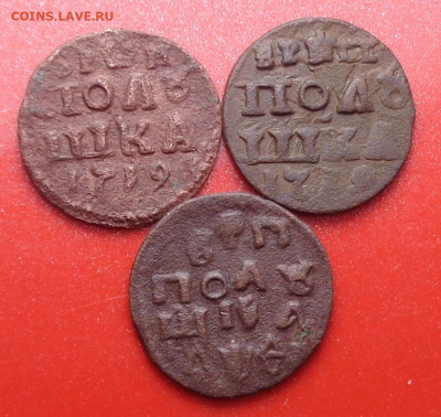 Полушка ВРП 1719 года ( 3 шт. ). До 23.02.2022 - DSC00268.JPG