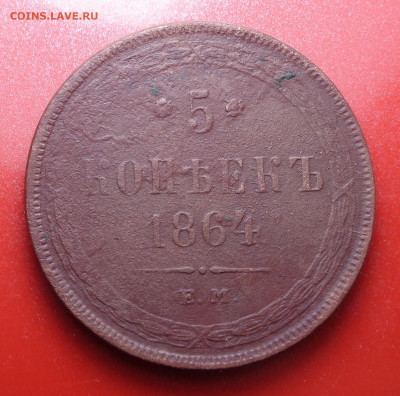 5 копеек 1864 года. До 23.02.2022 - DSC00184.JPG