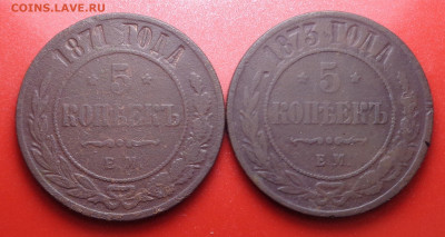 5 копеек 1871, 1873 года. До 23.02.2022 - DSC00196.JPG
