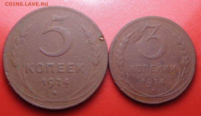 5 и 3 копеек 1924 года. До 24.02.2022 - DSC00212.JPG
