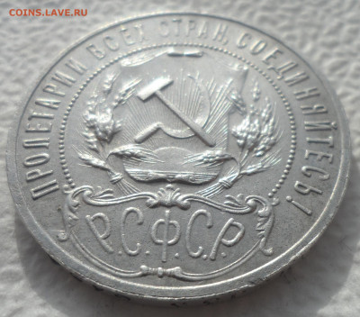 1 РУБЛЬ 1921 ГОДА до 24.02-22.00.00 - SAM_2754.JPG