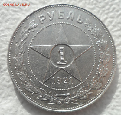 1 РУБЛЬ 1921 ГОДА до 24.02-22.00.00 - SAM_2747.JPG