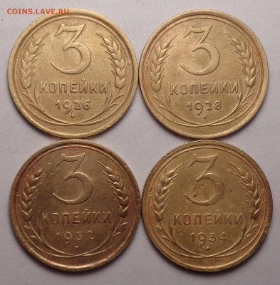 3 копейки 1926,1928,1932,1934 года. До 24.02.22 - DSC00135.JPG