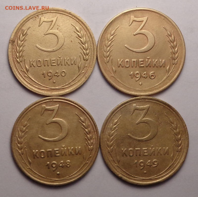 3 копейки 1940,1946,1948,1949 года. До 24.02.22 - DSC00125.JPG