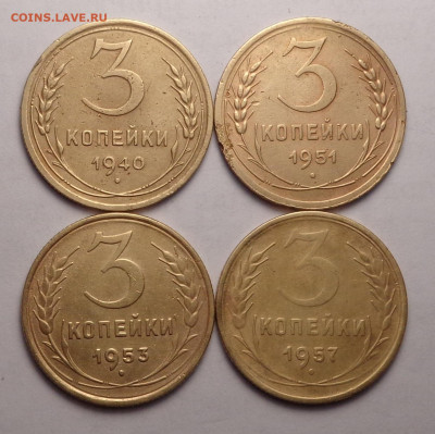 3 копейки 1940,1951,1953,1957 года. До 24.02.22 - DSC00113.JPG