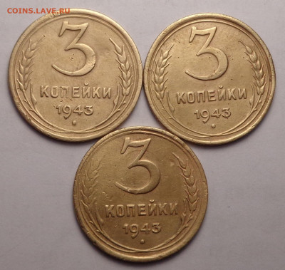3 копейки 1943 года ( 3 шт. ). До 24.02.22 - DSC00147.JPG