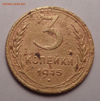 3 копейки 1945 года. До 24.02.22 - DSC00161.JPG