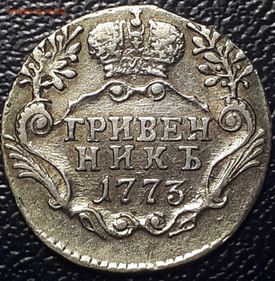"Гривенникъ 1773" Блиц. 23.02. в 22.00 - 4