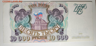 10000 рублей 1993г Fine (F) до 24.02 22:00 по Мск - IMG_20220220_190335__01