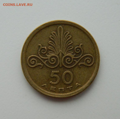 Греция 50 лепта 1973 г. до 24.02.22 - DSCN3109.JPG