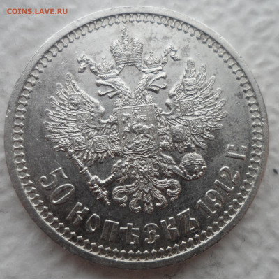50 КОПЕЕК 1912 до 24.02-22.00.00 - SAM_2791.JPG