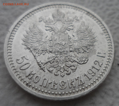 50 КОПЕЕК 1912 до 24.02-22.00.00 - SAM_2790.JPG