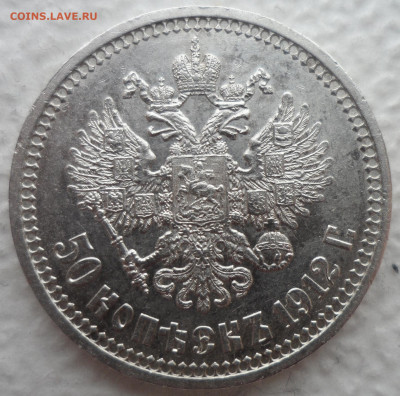 50 КОПЕЕК 1912 до 24.02-22.00.00 - SAM_2789.JPG
