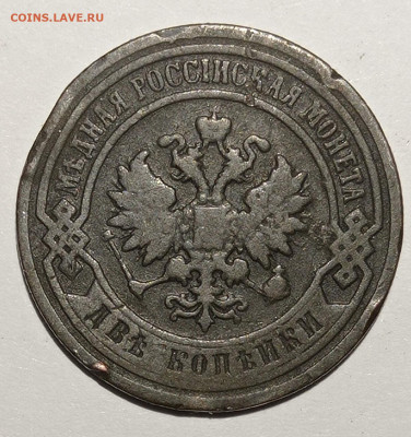 2 копейки 1897 до 22.02.22. в 22:00 по МСК. - IMG_20210112_204821