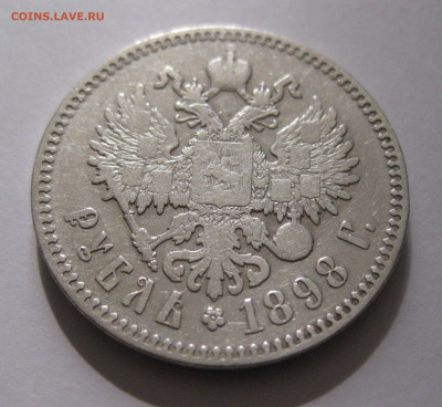 Один рубль 1898 * - IMG_6647.JPG