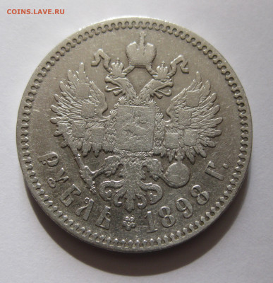 Один рубль 1898 * - IMG_6646.JPG