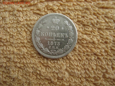 20 Копеек 1873 СПБ  HI  до 22-00 МСК 24.02.2022 - IMG_0635.JPG