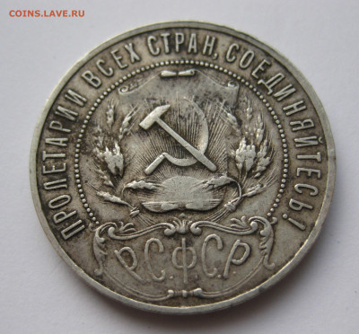1 рубль 1921 - IMG_6240.JPG
