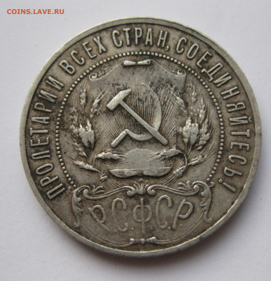 1 рубль 1921 - IMG_6239.JPG