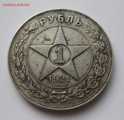 1 рубль 1921 - IMG_6238.JPG