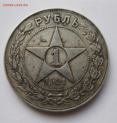 1 рубль 1921 - IMG_6237.JPG
