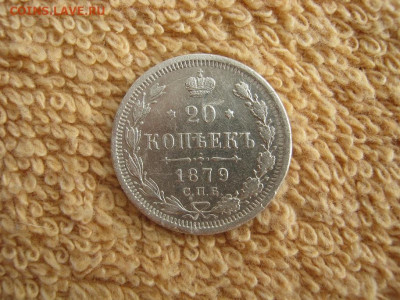 20 Копеек 1879 СПБ  HФ  до 22-00 МСК 24.02.2022 - IMG_0647.JPG