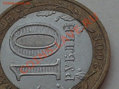 10 рублей АЗОВ - PHOT0194.JPG