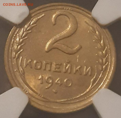 2 Копейки 1940 в слабе NGC MS64 - 20220210_231524