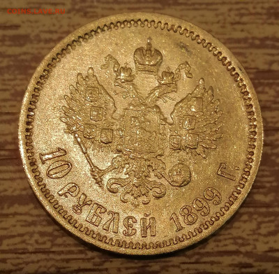 10 рублей 1899г. Определение разновидности, цены и состояния - IMG_20220220_211942