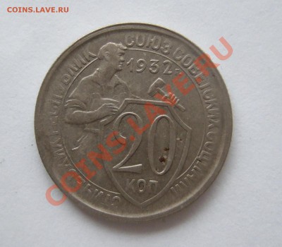 20 копеек 1932 до 15.11.2011 г. в 22-00 мск - Изображение 010