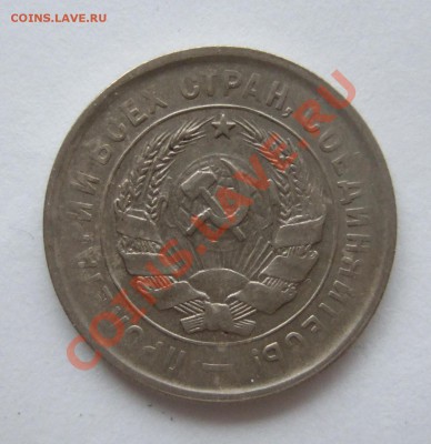 20 копеек 1932 до 15.11.2011 г. в 22-00 мск - Изображение 012
