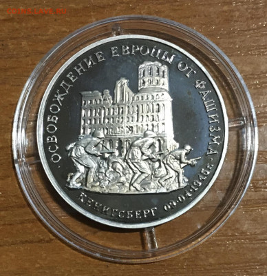 3 рубля Кенигсберг пруф до 23.02 - IMG_3587