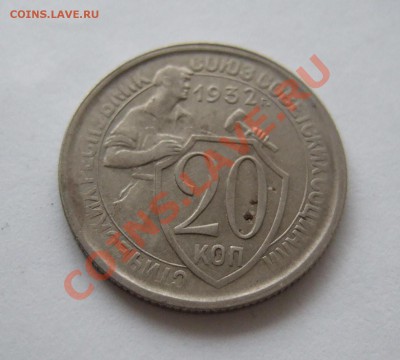 20 копеек 1932 до 15.11.2011 г. в 22-00 мск - Изображение 011