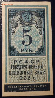5 рублей 1922 .  (Марка). 23.02. 22.00 БЛИЦ - 2