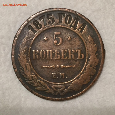 5 копеек 1875 года ЕМ до 24.02.2022 в 22:00 - IMG_3636.JPG