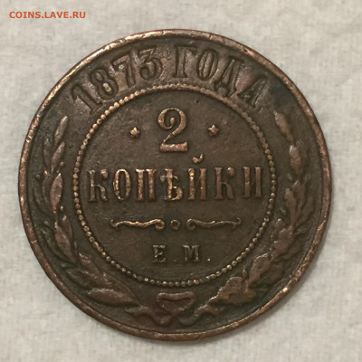 2 копейки 1873 года ЕМ - IMG_3634.JPG