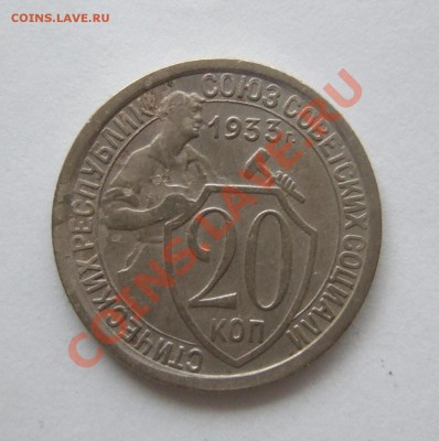 20 коп 1933 г. до 15.11.2011 г. в 22-00 мск - Изображение 001